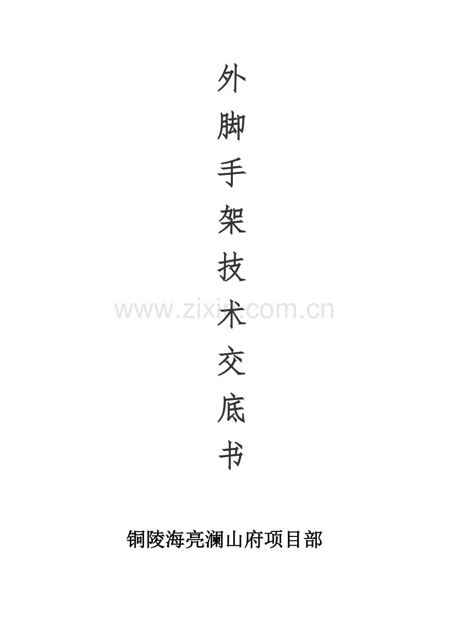 架子工关键技术交底书.docx_第1页