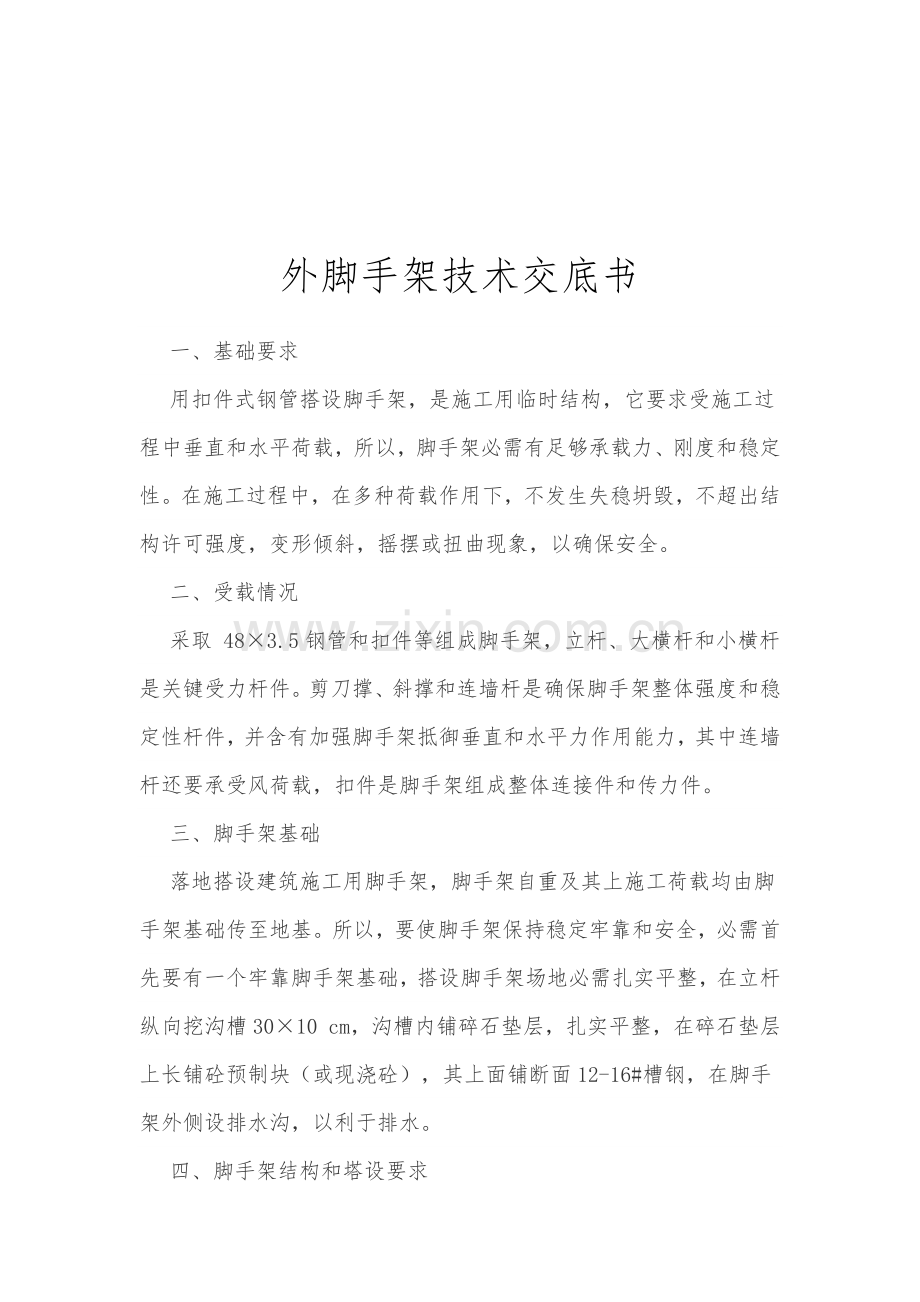 架子工关键技术交底书.docx_第2页