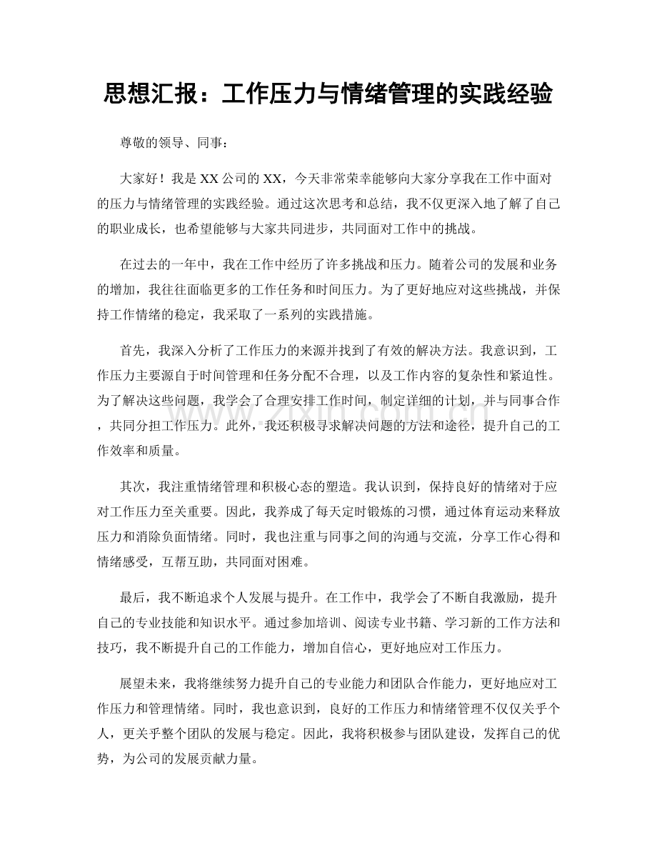 思想汇报：工作压力与情绪管理的实践经验.docx_第1页