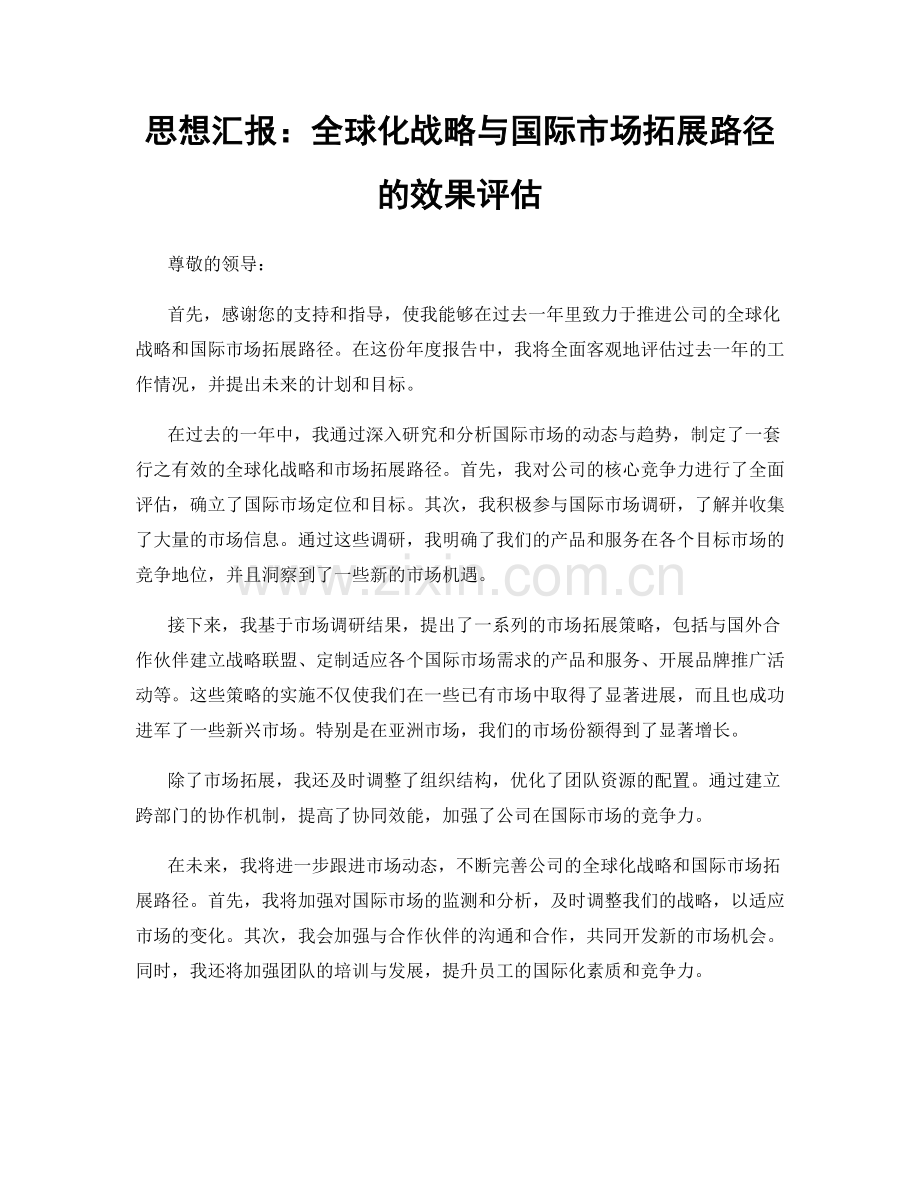 思想汇报：全球化战略与国际市场拓展路径的效果评估.docx_第1页