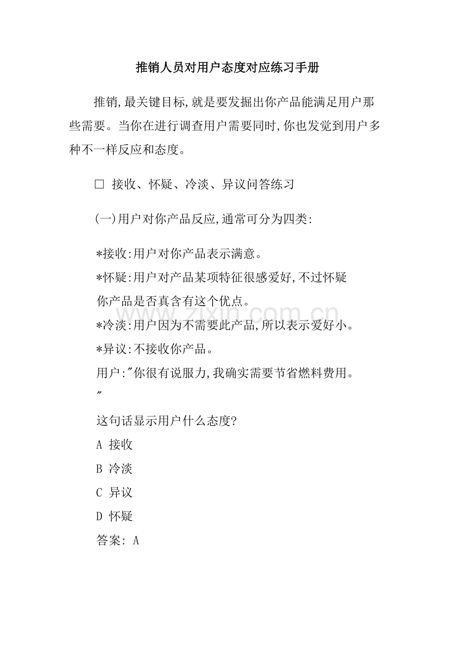 推销人员对顾客态度管理手册样本.doc_第1页