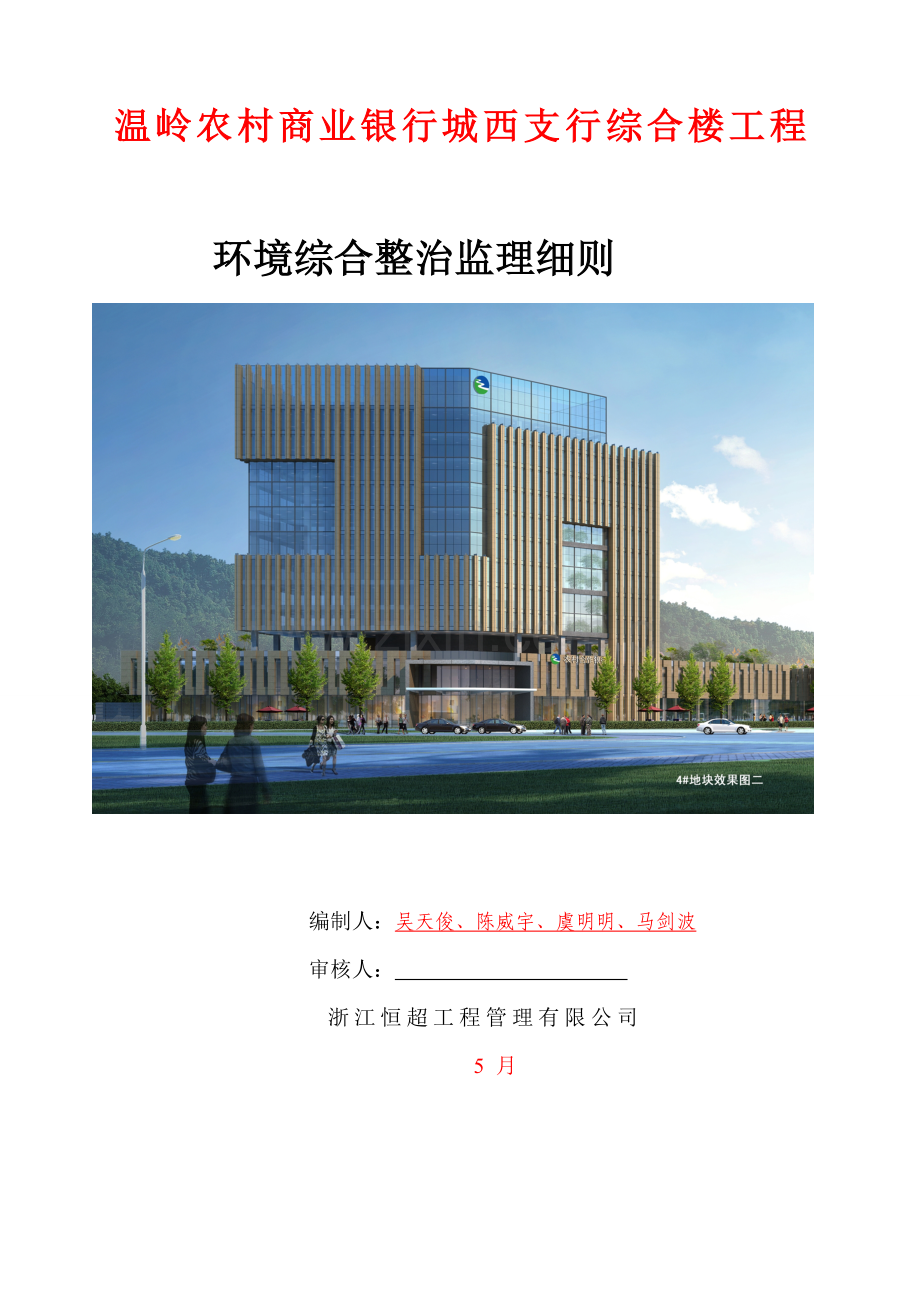 环境综合整治监理规划方案.doc_第1页