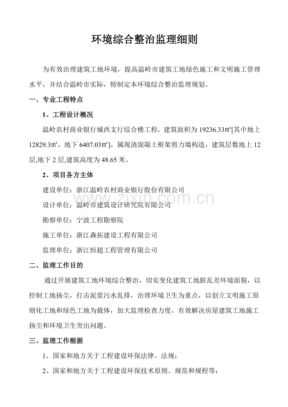 环境综合整治监理规划方案.doc_第2页