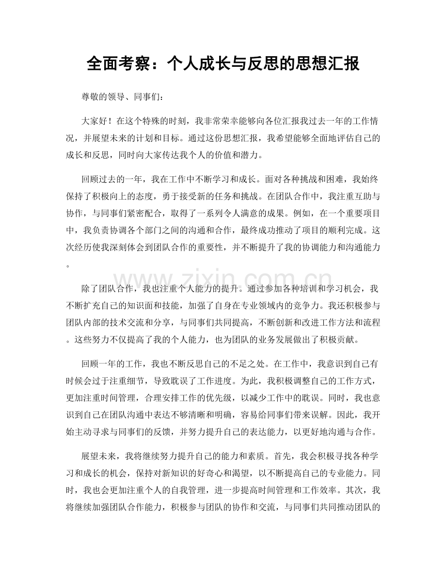 全面考察：个人成长与反思的思想汇报.docx_第1页