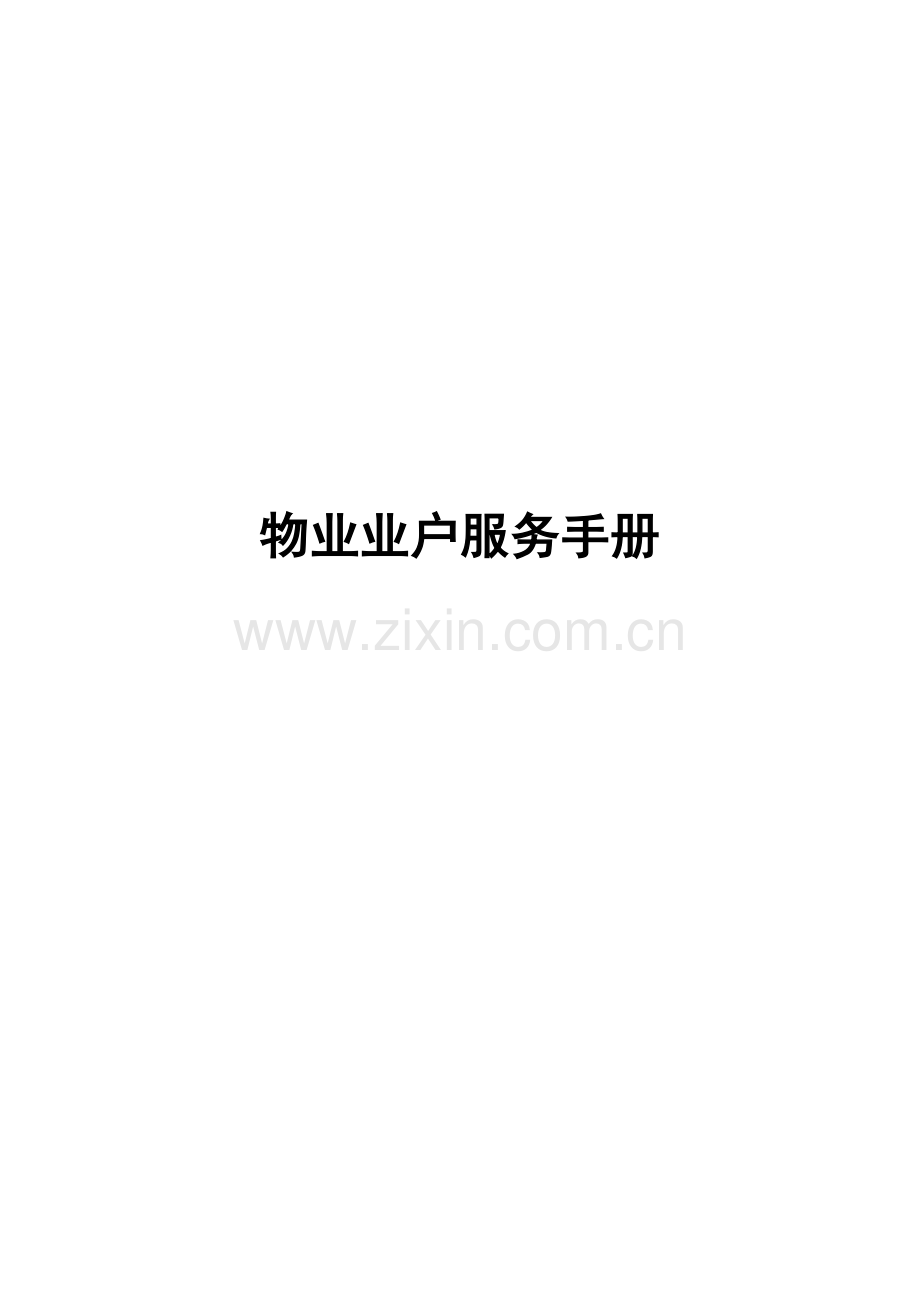 新编物业业户服务手册模板.doc_第1页