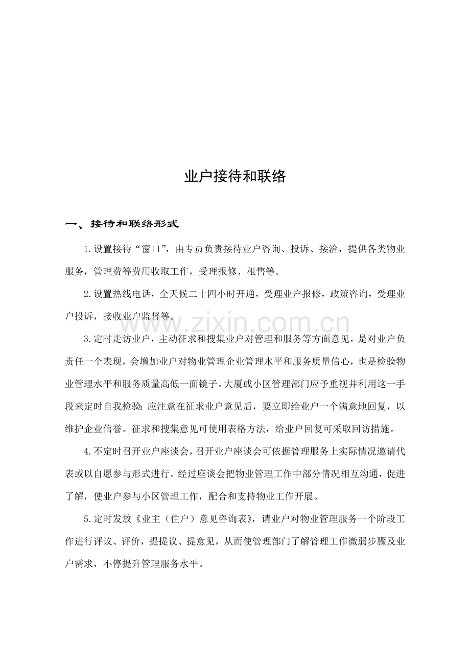 新编物业业户服务手册模板.doc_第2页
