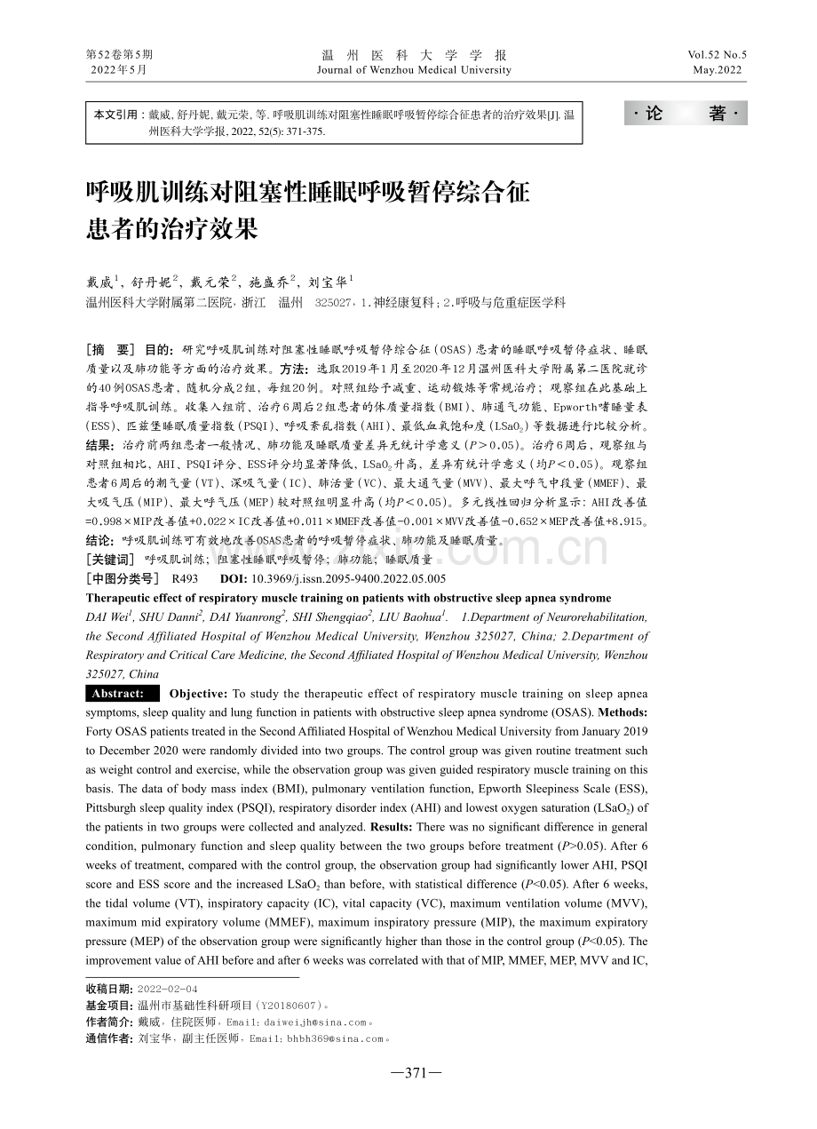 呼吸肌训练对阻塞性睡眠呼吸暂停综合征患者的治疗效果.pdf_第1页