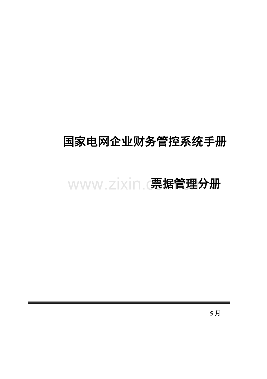 国家电网公司财务管控系统手册之票据管理分册模板.doc_第1页