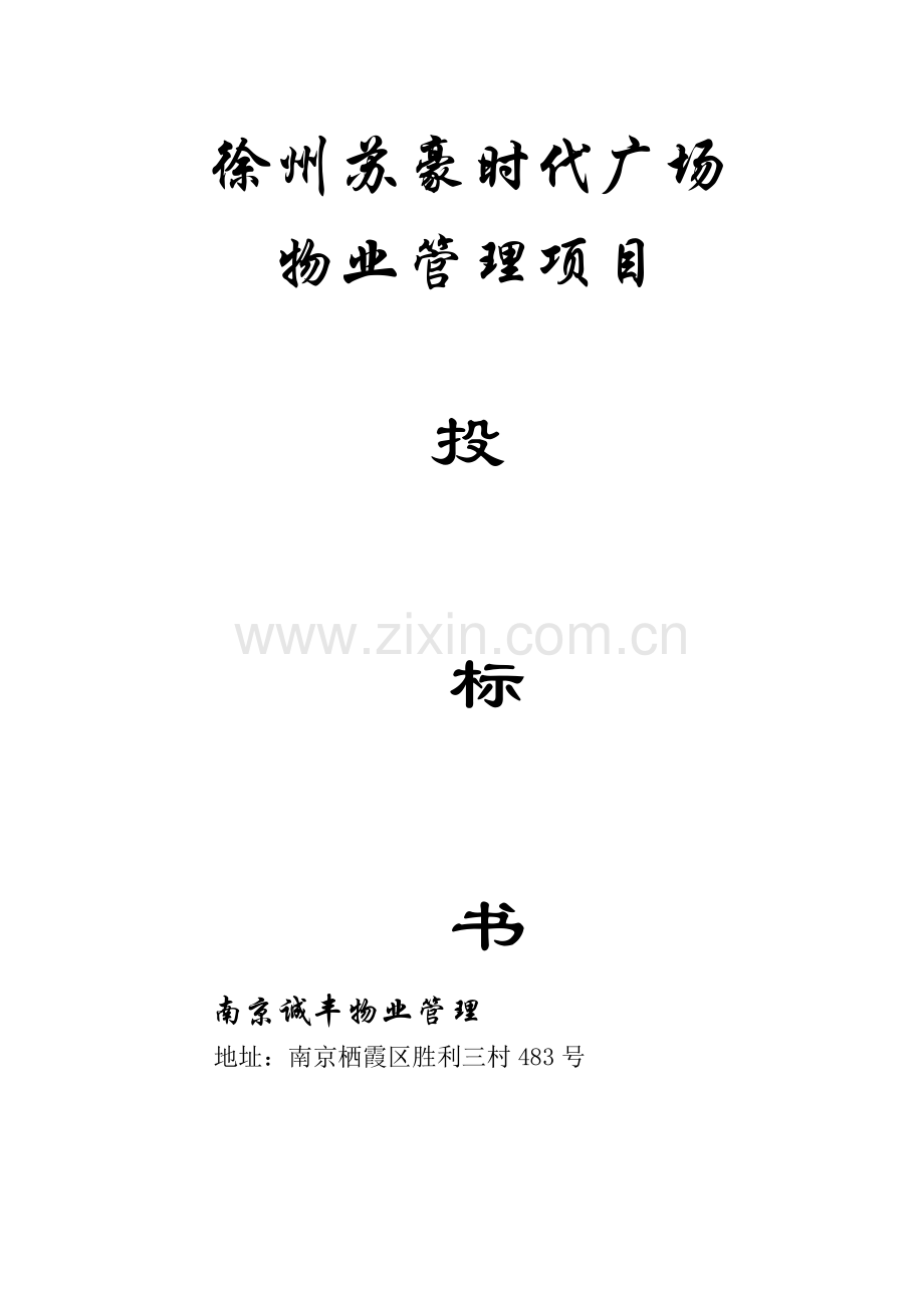 苏豪时代广场物业管理项目招商投标书模板.doc_第1页