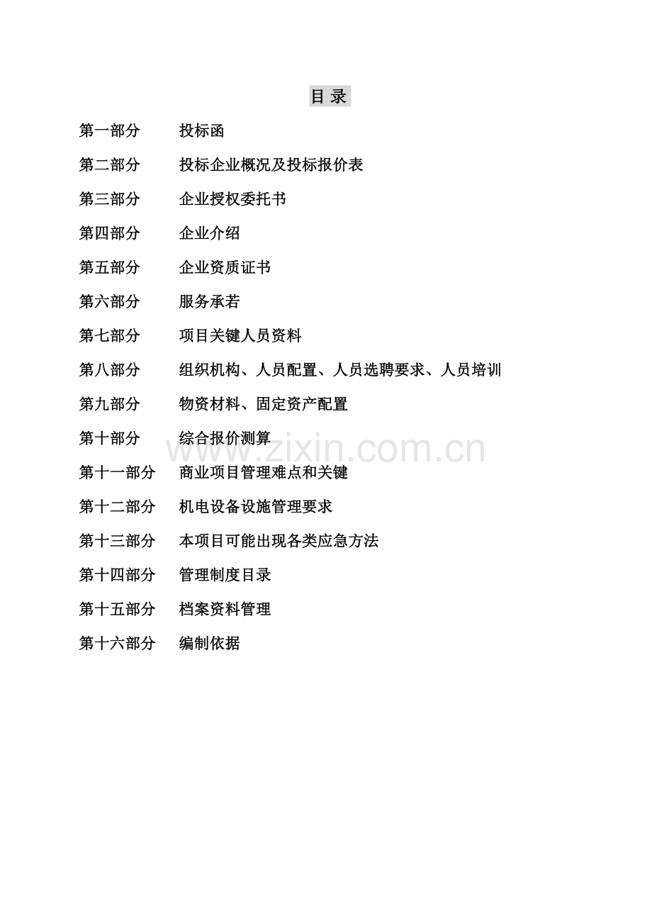 苏豪时代广场物业管理项目招商投标书模板.doc_第2页