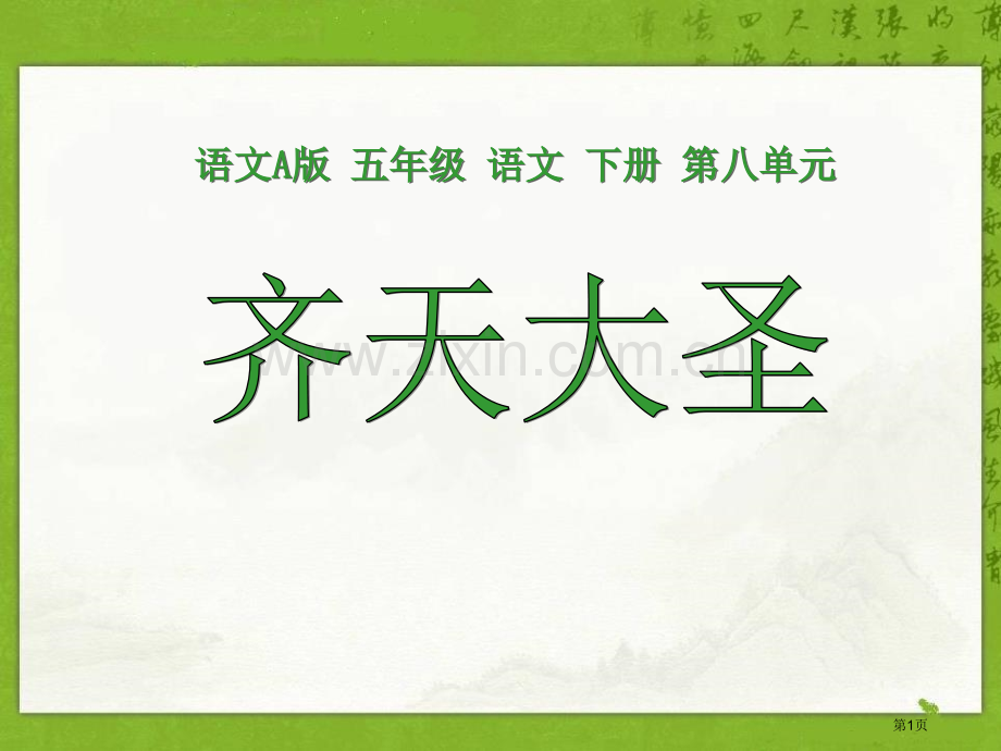 齐天大圣课件省公开课一等奖新名师优质课比赛一等奖课件.pptx_第1页
