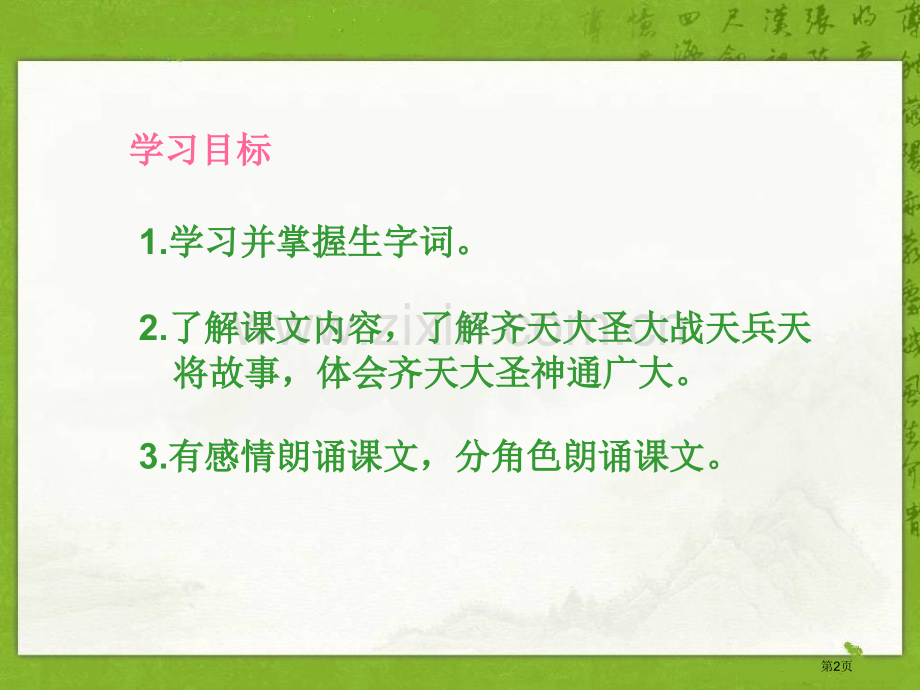 齐天大圣课件省公开课一等奖新名师优质课比赛一等奖课件.pptx_第2页