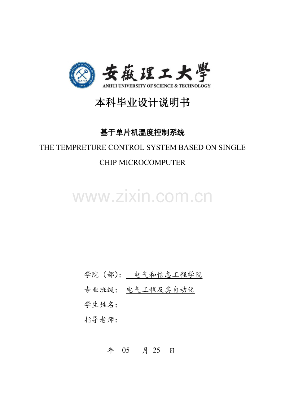 基于单片机的温度控制综合系统.doc_第1页