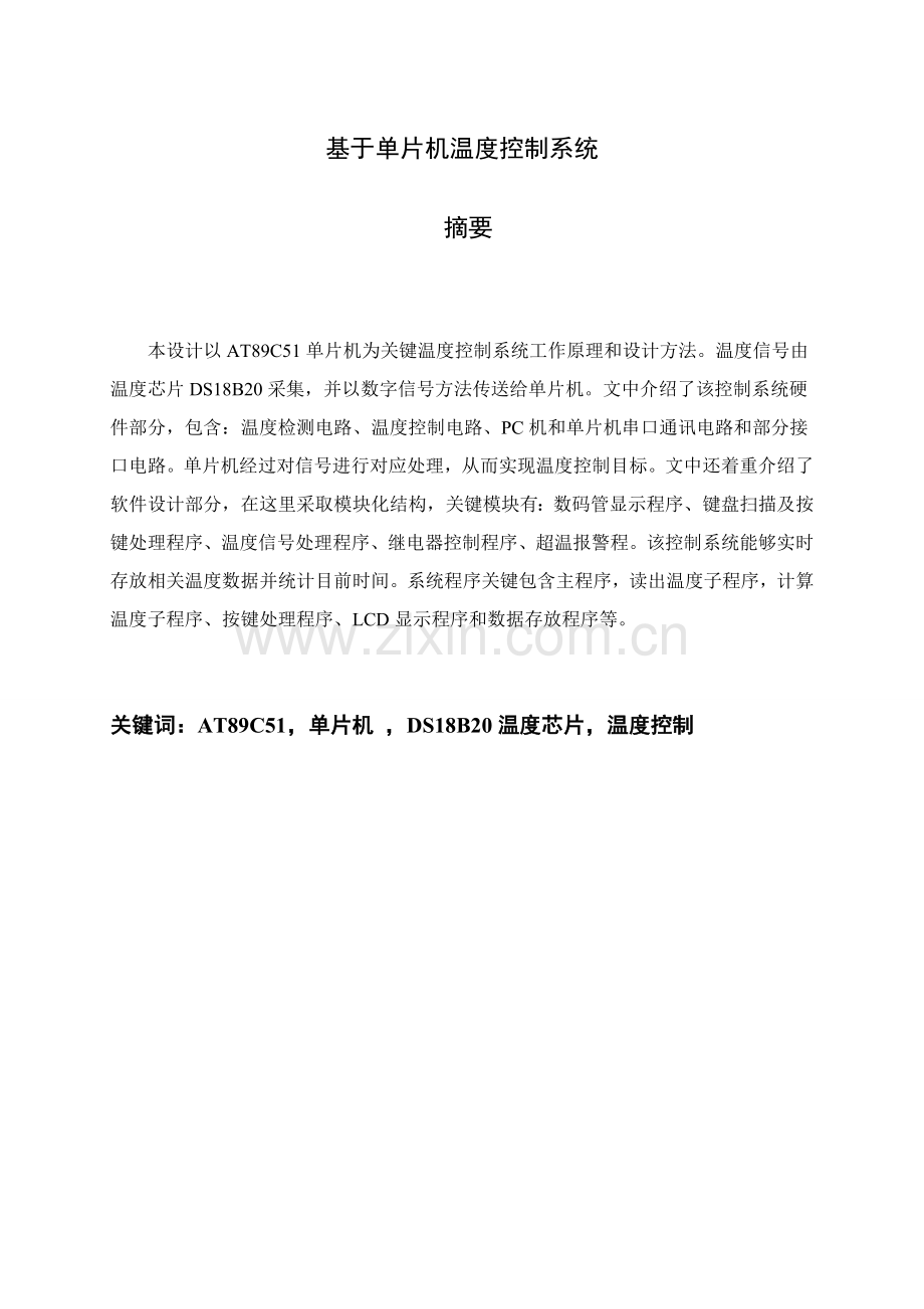 基于单片机的温度控制综合系统.doc_第2页