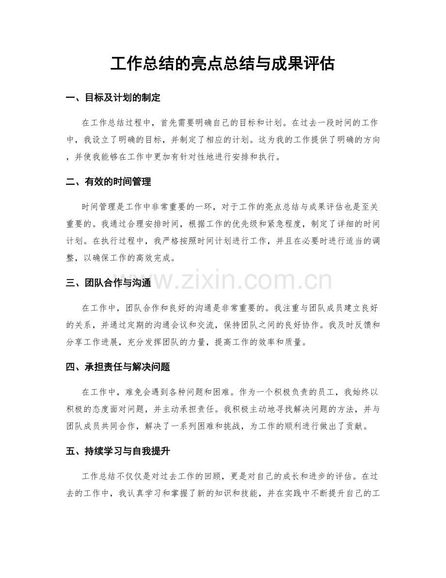 工作总结的亮点总结与成果评估.docx_第1页