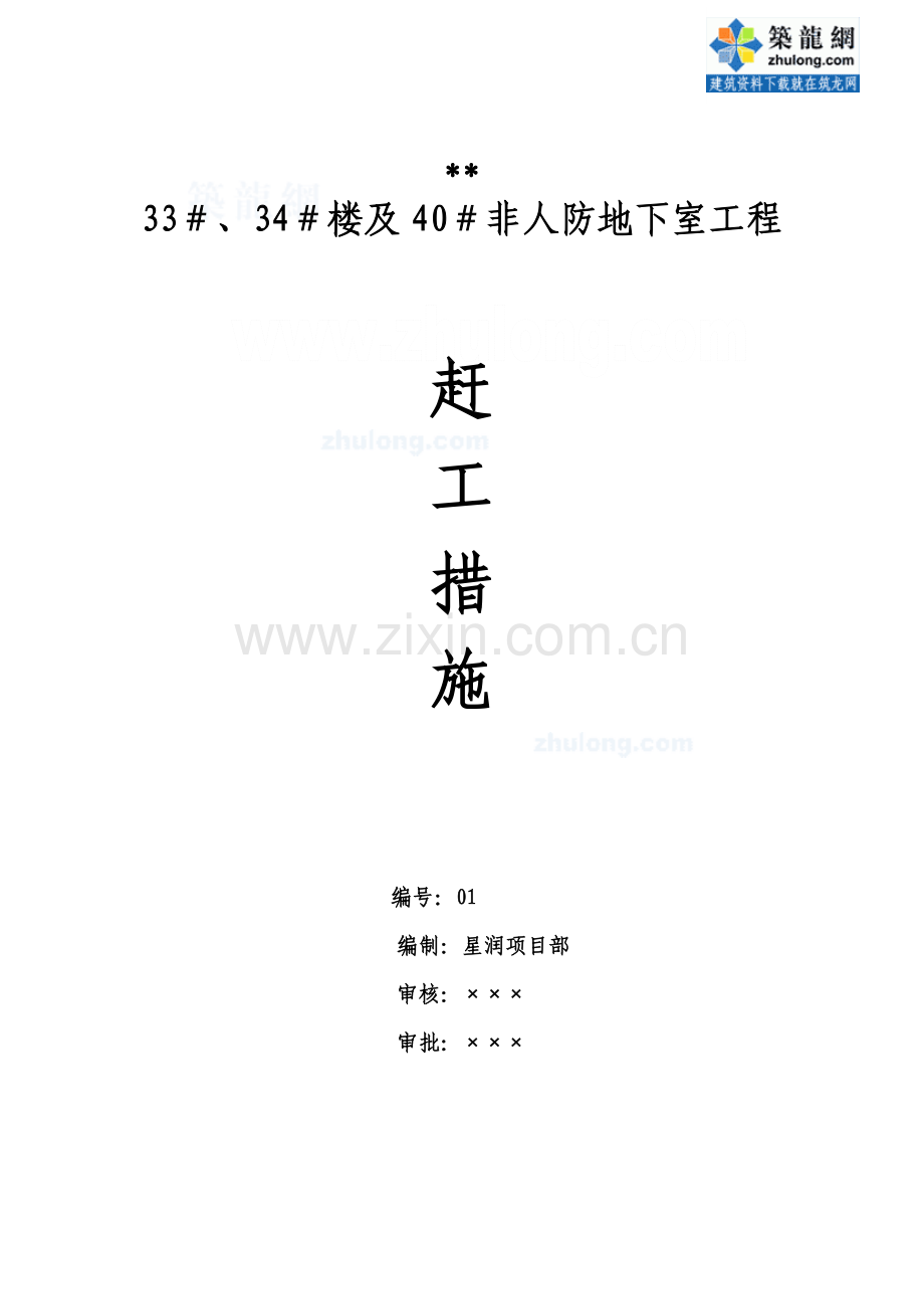 江苏住宅综合项目赶工专项措施专项方案secret.doc_第1页