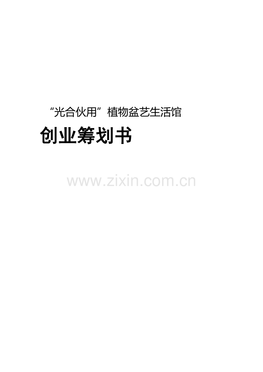 光合作用植物盆艺生活馆创业综合计划书.docx_第1页