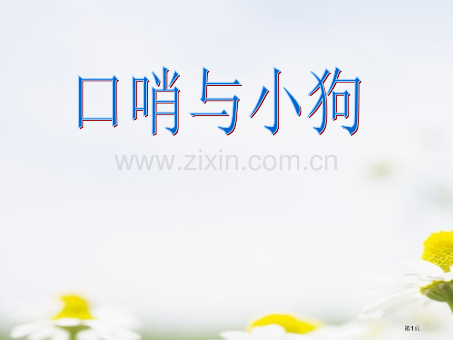 口哨与小狗省公开课一等奖新名师优质课比赛一等奖课件.pptx_第1页