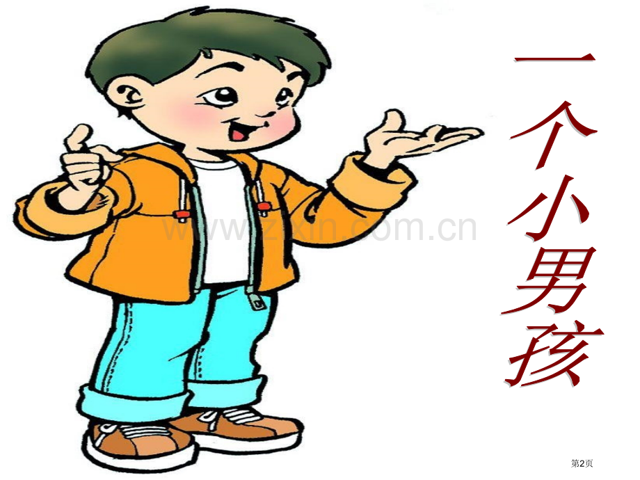 口哨与小狗省公开课一等奖新名师优质课比赛一等奖课件.pptx_第2页