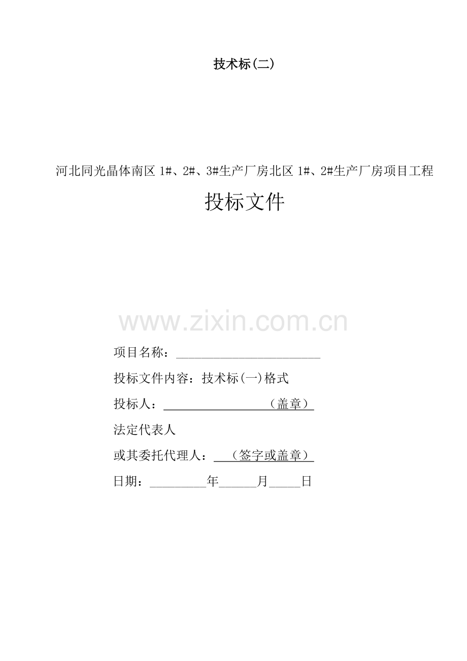 公司生产厂房项目工程投标文件模板.docx_第1页