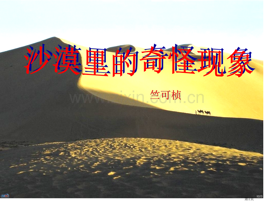 沙漠里的奇怪现象省公开课一等奖新名师优质课比赛一等奖课件.pptx_第1页