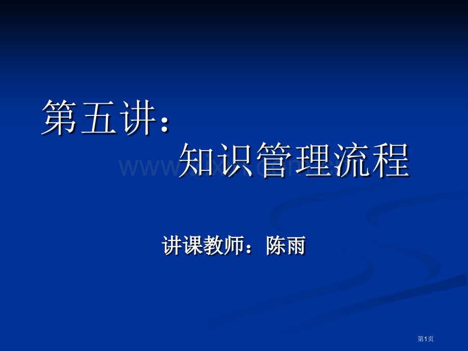 知识管理教学演示知识管理流程省公共课一等奖全国赛课获奖课件.pptx_第1页