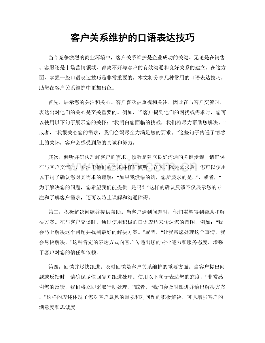 客户关系维护的口语表达技巧.docx_第1页