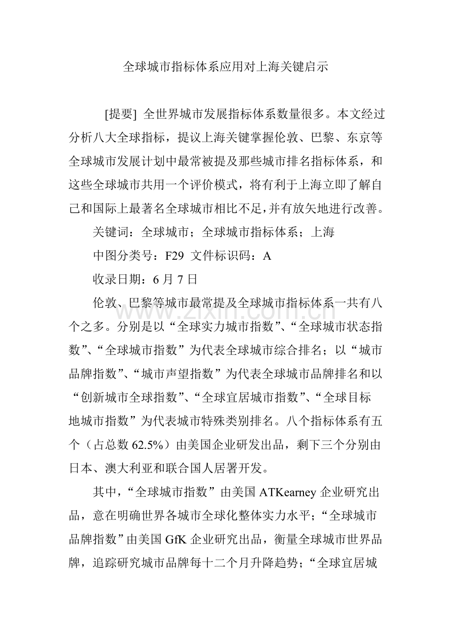 全球城市指标综合体系应用对上海的重要启示.doc_第1页