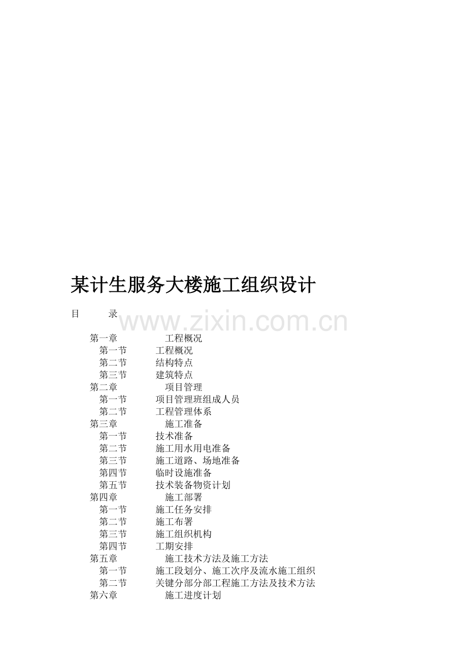 计生服务大楼施工组织设计概况样本.doc_第1页
