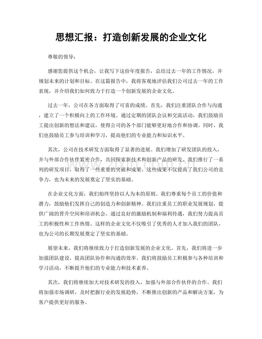 思想汇报：打造创新发展的企业文化.docx_第1页