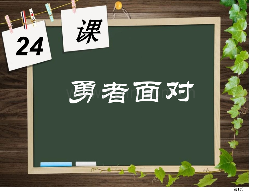 勇者的面对省公开课一等奖新名师优质课比赛一等奖课件.pptx_第1页