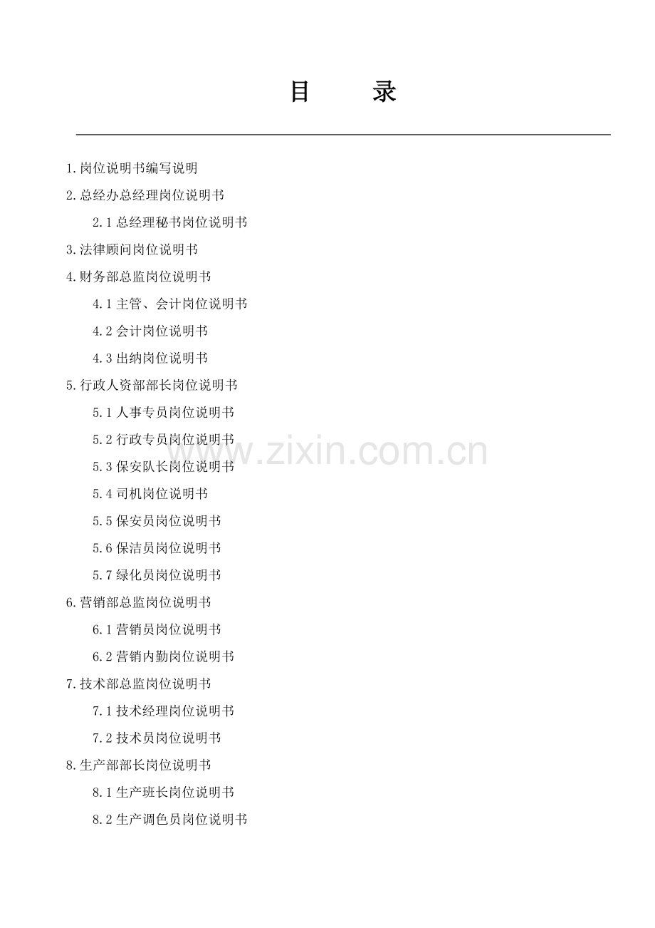 工厂岗位职能职责完整篇.doc_第1页