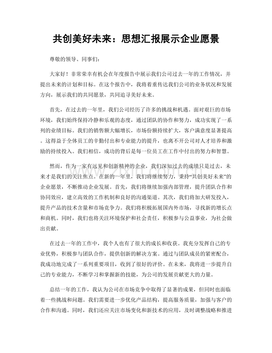 共创美好未来：思想汇报展示企业愿景.docx_第1页
