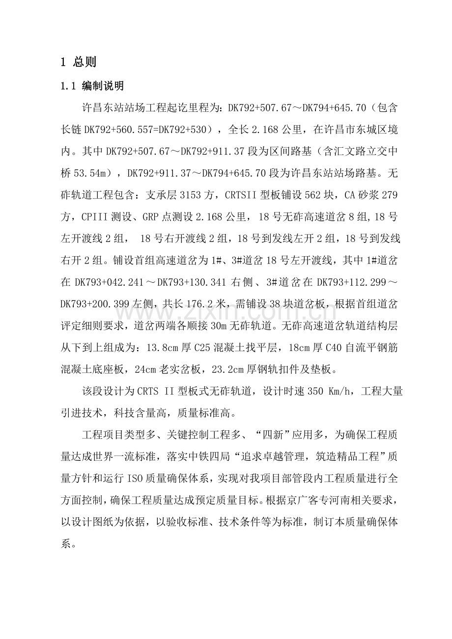 时速高速道岔铺设工程质量管理体系样本.doc_第1页