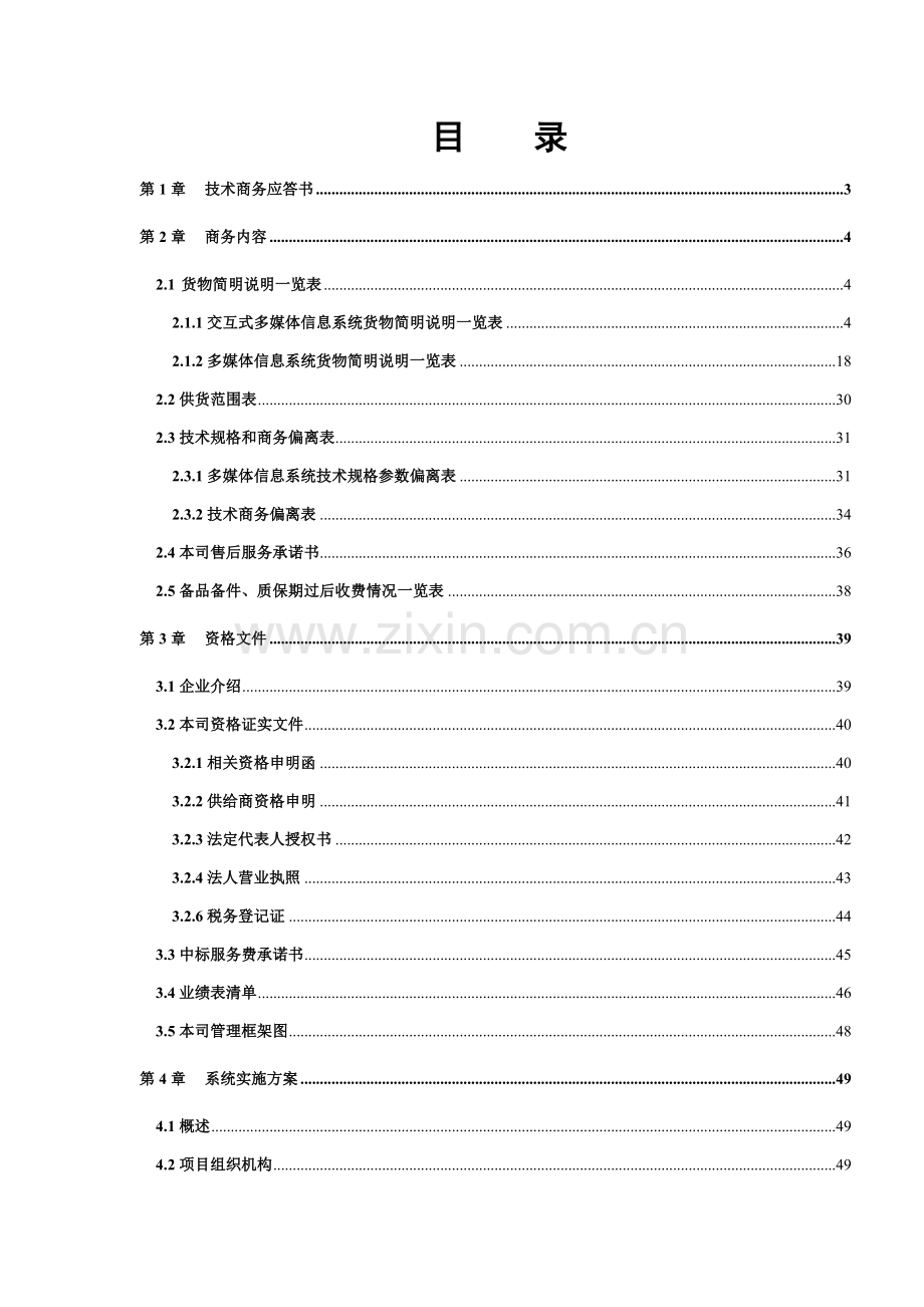 多媒体信息系统采购投标文件模板.doc_第2页