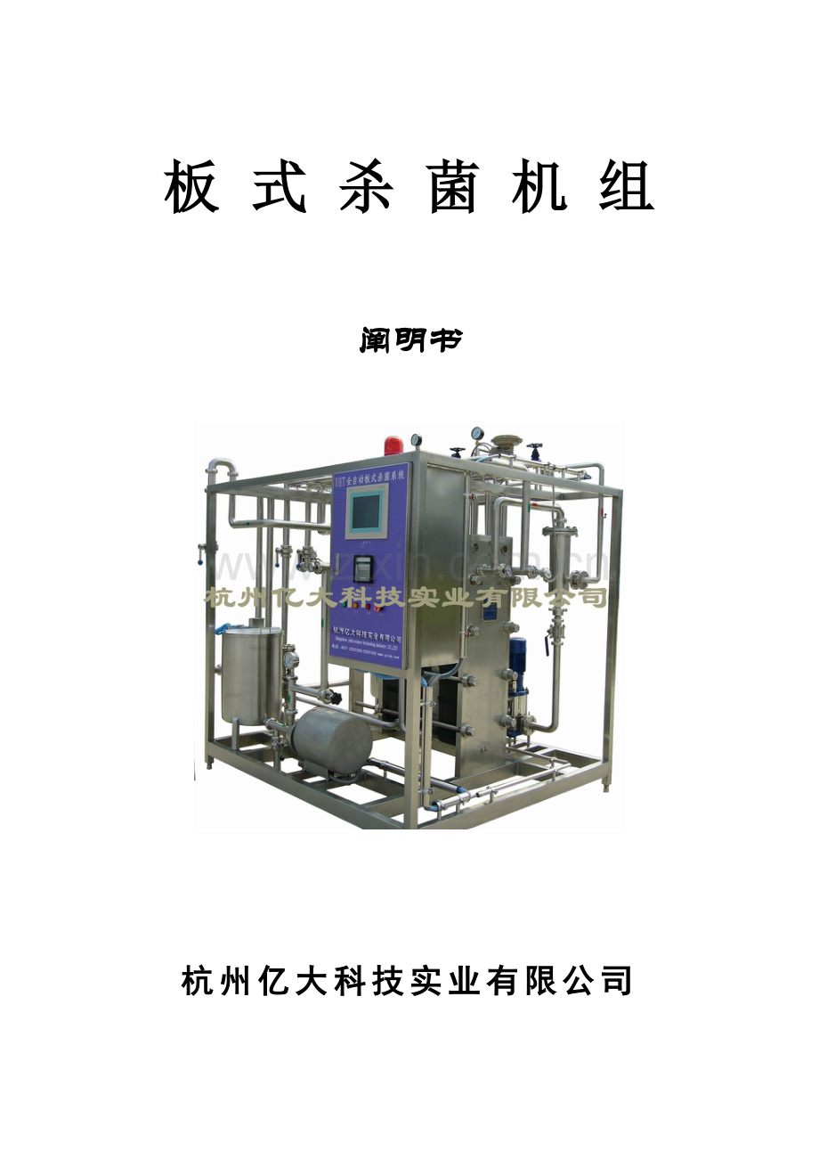 自动板式杀菌机说明指导书.doc_第1页