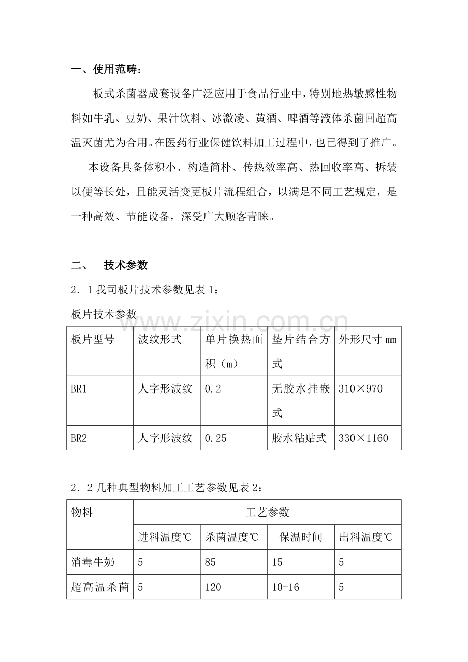 自动板式杀菌机说明指导书.doc_第2页