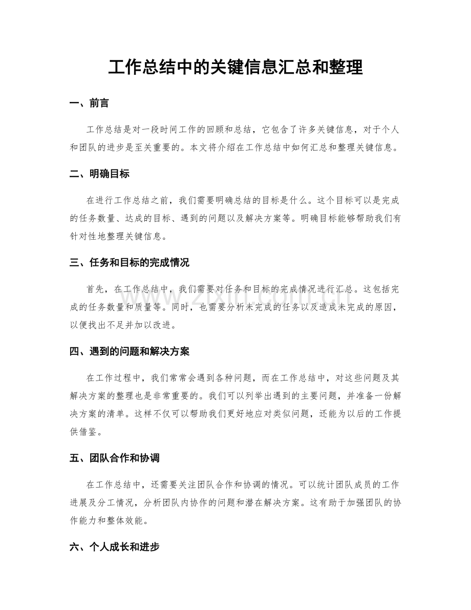 工作总结中的关键信息汇总和整理.docx_第1页