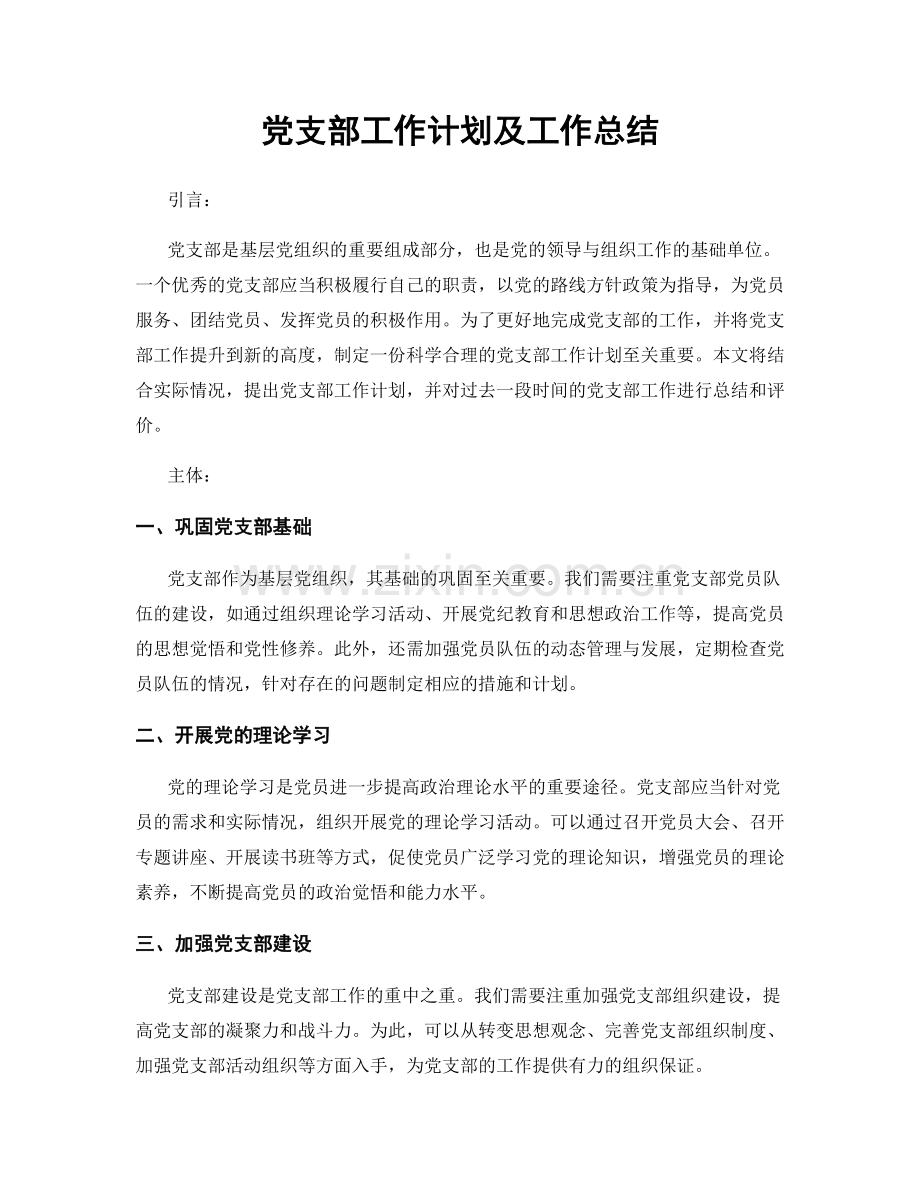 党支部工作计划及工作总结.docx_第1页