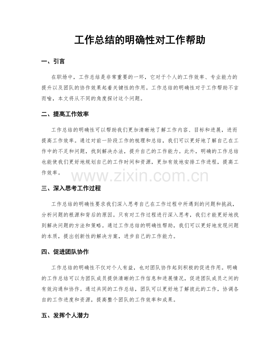 工作总结的明确性对工作帮助.docx_第1页