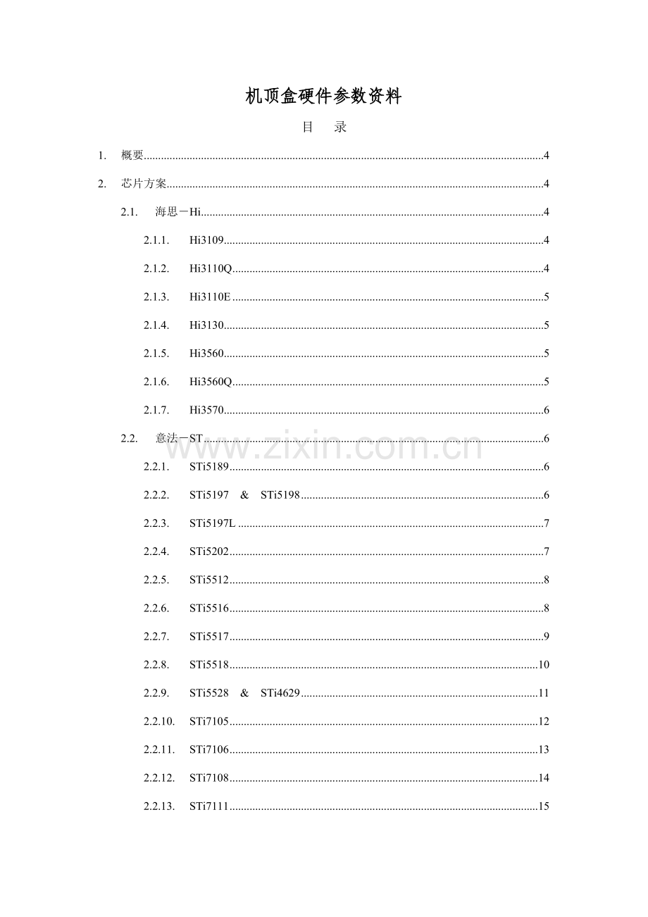 机顶盒芯片专项方案资料.doc_第1页