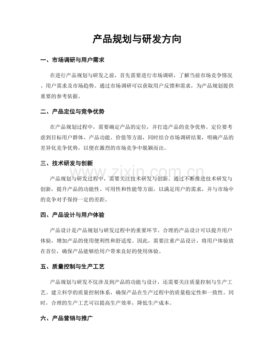 产品规划与研发方向.docx_第1页