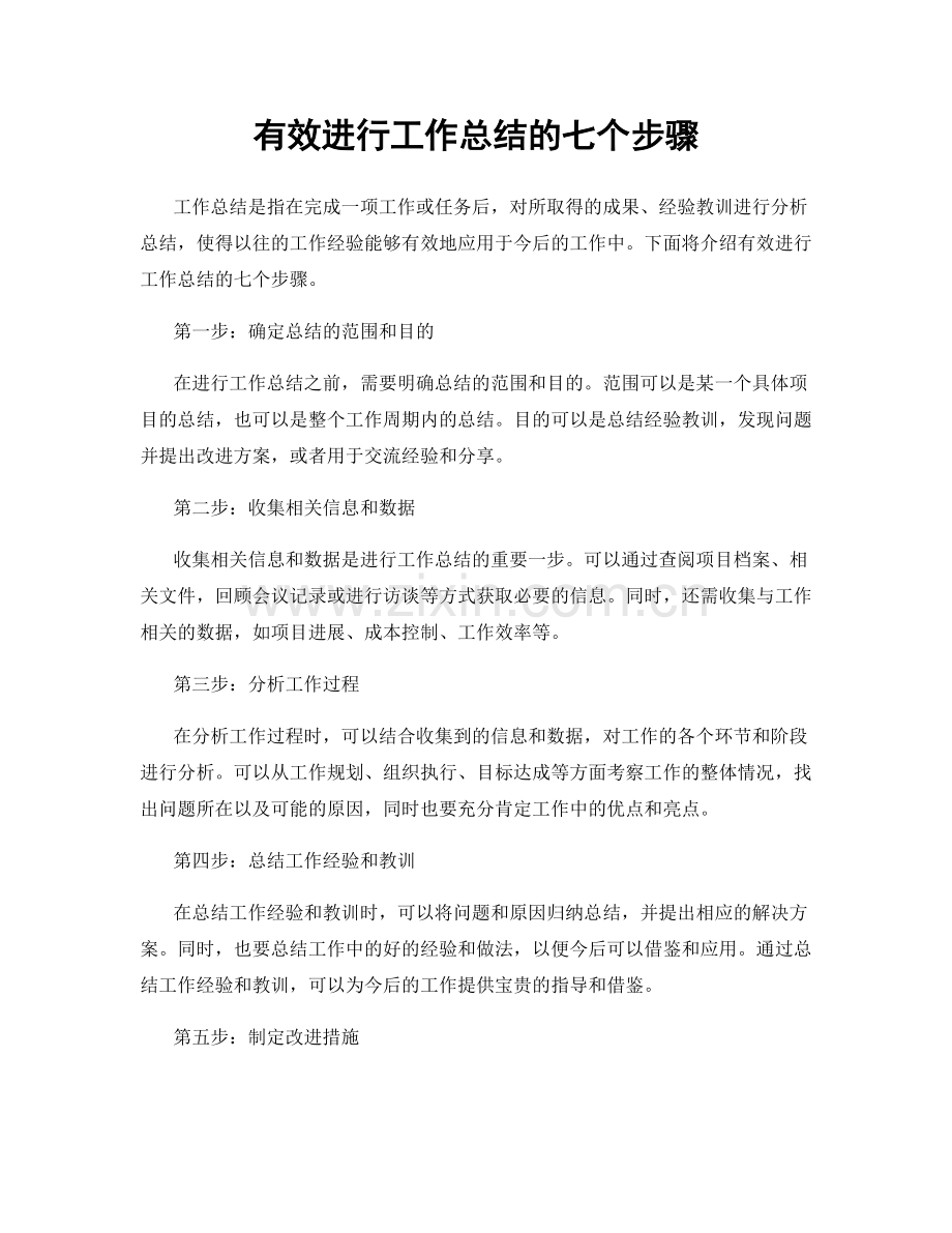 有效进行工作总结的七个步骤.docx_第1页