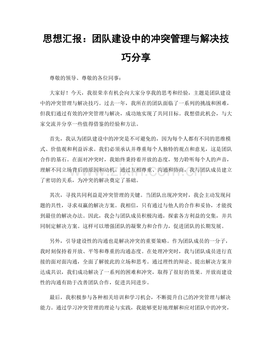 思想汇报：团队建设中的冲突管理与解决技巧分享.docx_第1页