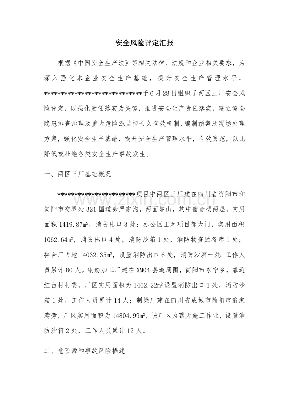 安全风险评估分析报告.docx_第1页