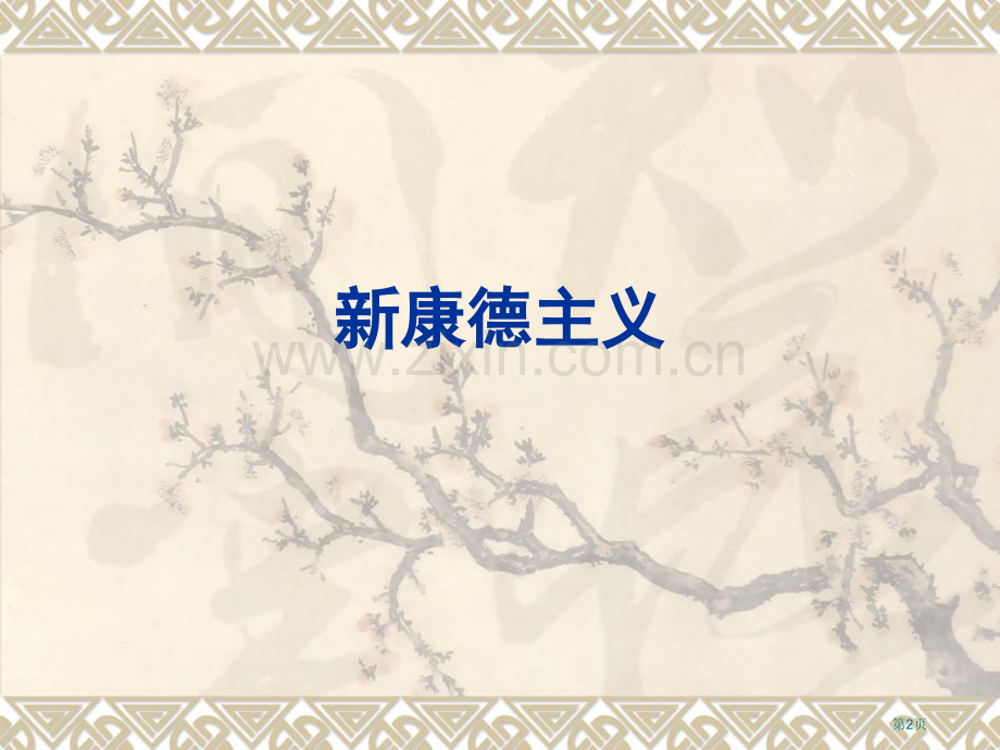 世纪批判的历史哲学市公开课一等奖百校联赛特等奖课件.pptx_第2页