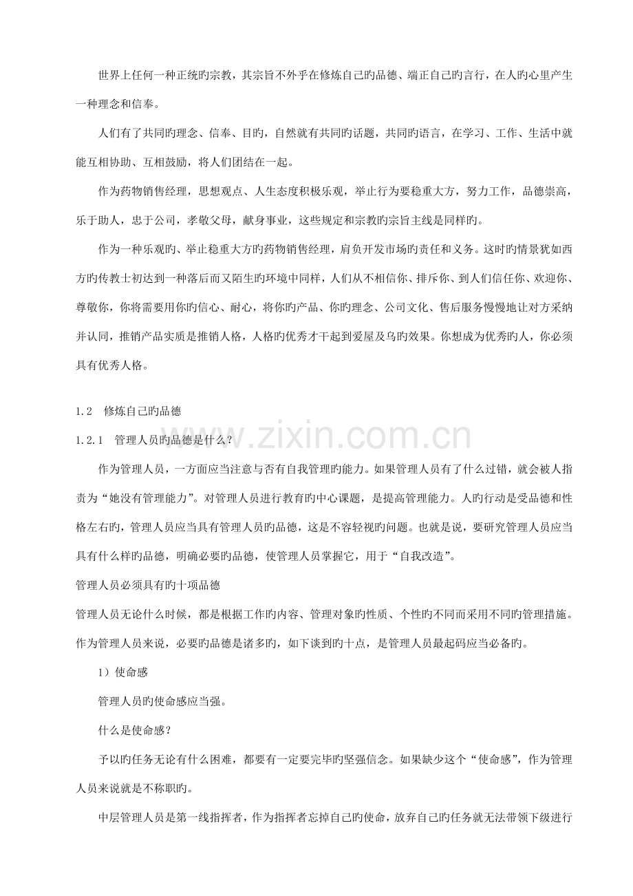 OTC药品销售经理标准手册.docx_第2页