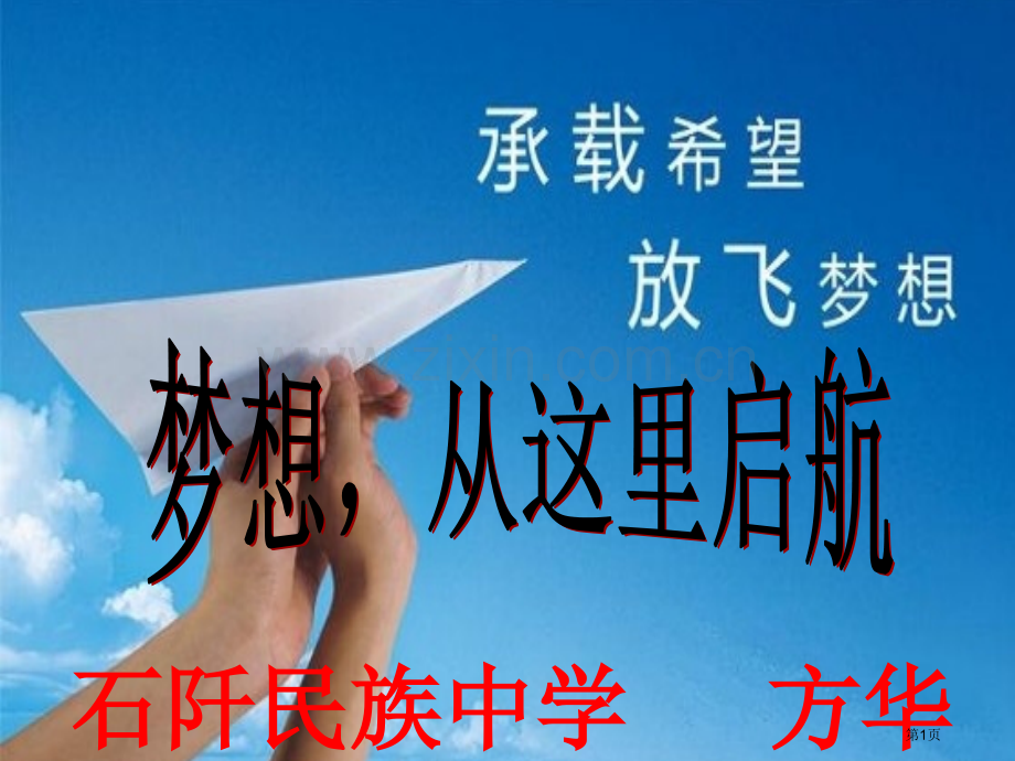 梦想从这里起航主题班会省公共课一等奖全国赛课获奖课件.pptx_第1页