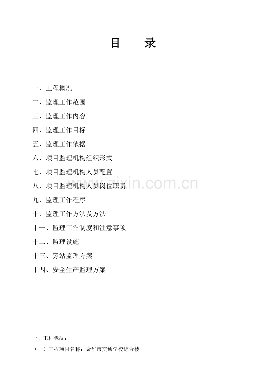 浙江建设工程咨询监理公司监理规划样本.doc_第2页
