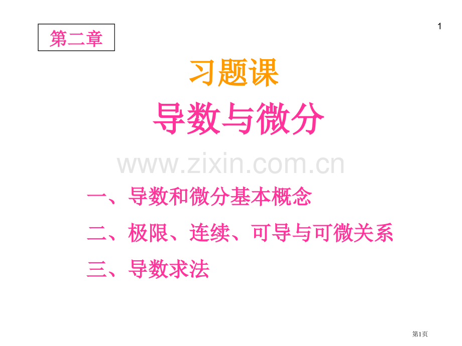 导数和微分复习市公开课一等奖百校联赛获奖课件.pptx_第1页